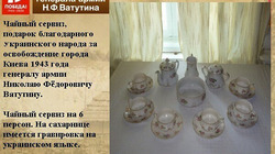 Валуйские музейщики поделились историей чайного сервиза семьи полководца