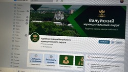 Администрация Валуйского муниципального округа представлена в социальных сетях