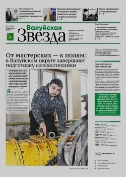 Газета «Валуйская звезда» №5 от 4 февраля 2026 года