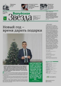 Газета «Валуйская звезда» №52 от 27 декабря 2023 года