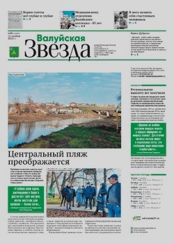 Газета «Валуйская звезда» №46 от 16 ноября 2022 года