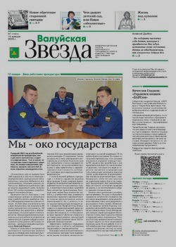 Газета «Валуйская звезда» №1 от 10 января 2025 года