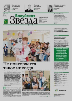 Газета «Валуйская звезда» №21 от 28 мая 2025 года