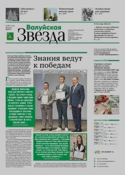 Газета «Валуйская звезда» №20 от 20 мая 2026 года