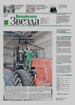 Газета «Валуйская звезда» №23 от 11 июня 2025 года