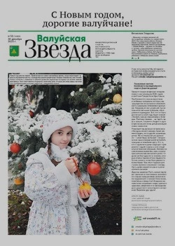 Газета «Валуйская звезда» №52 от 30 декабря 2025 года
