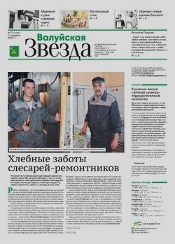 Газета «Валуйская звезда» №15 от 13 апреля 2022 года