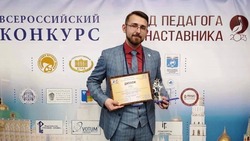Белгородский учитель стал победителем Всероссийского конкурса профмастерства «Педагогический дебют»