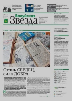 Газета «Валуйская звезда» №2 от 14 января 2026 года