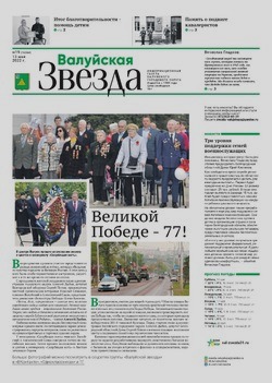 Газета «Валуйская звезда» №19 от 13 мая 2022 года