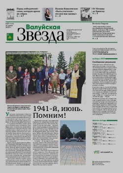 Газета «Валуйская звезда» №25 от 25 июня 2025 года