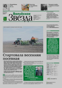 Газета «Валуйская звезда» №12 от 26 марта 2025 года