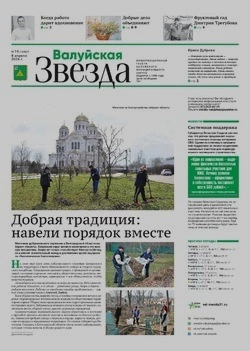Газета «Валуйская звезда» №14 от 8 апреля 2026 года