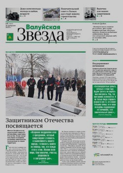 Газета «Валуйская звезда» №8 от 26 февраля 2025 года
