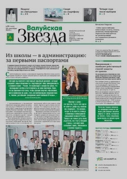 Газета «Валуйская звезда» №38 от 24 сентября 2025 года
