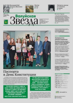 Газета «Валуйская звезда» №50 от 14 декабря 2022 года