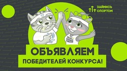 Организаторы подвели итоги Всероссийского конкурса «Займись спортом!»