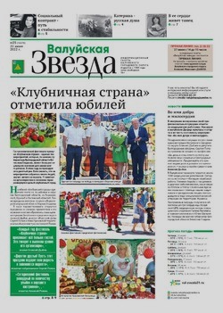 Газета «Валуйская звезда» №25 от 22 июня 2022 года