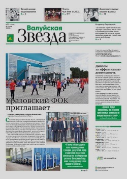 Газета «Валуйская звезда» №23 от 8 июня 2022 года
