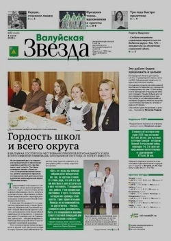 Газета «Валуйская звезда» №22 от 4 июня 2025 года