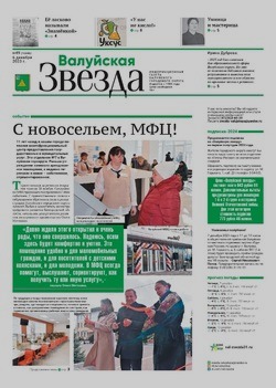 Газета «Валуйская звезда» №49 от 6 декабря 2023 года