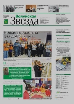 Газета «Валуйская звезда» №48 от 3 декабря 2025 года