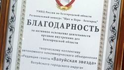 Начальник УМВД России по Белгородской области Василий Умнов наградил «Валуйскую звезду»