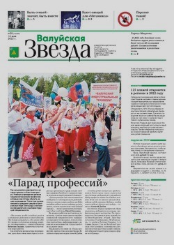 Газета «Валуйская звезда» №20 от 18 мая 2022 года