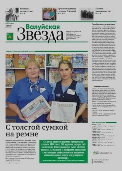 Газета «Валуйская звезда» №27 от 5 июля 2023 года