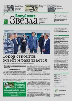 Газета «Валуйская звезда» №22 от 1 июня 2022 года