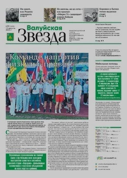 Газета «Валуйская звезда» №32 от 13 августа 2025 года