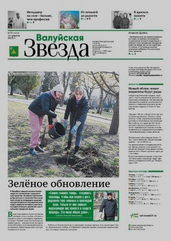 Газета «Валуйская звезда» №15 от 16 апреля 2025 года