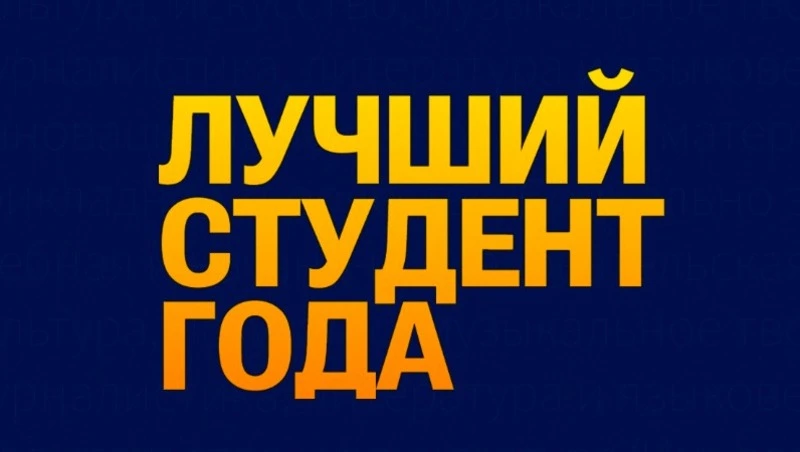Фонд «Поколение» депутата Госдумы РФ Андрея Скоча подвёл итоги конкурса «Лучший студент года»