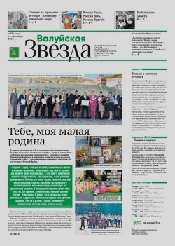 Газета «Валуйская звезда» №37 от 14 сентября 2022 года
