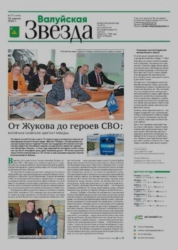 Газета «Валуйская звезда» №17 от 29 апреля 2026 года