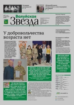 Газета «Валуйская звезда» №49 от 10 декабря 2025 года
