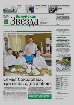 Газета «Валуйская звезда» №47 от 26 ноября 2025 года