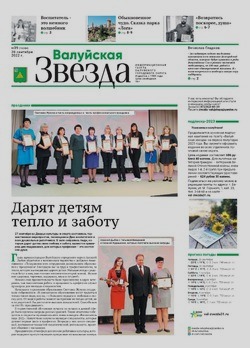 Газета «Валуйская звезда» №39 от 28 сентября 2022 года