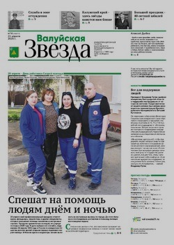 Газета «Валуйская звезда» №16 от 23 апреля 2025 года