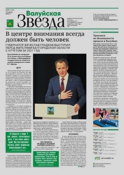 Газета «Валуйская звезда» №24 от 15 июня 2022 года