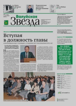 Газета «Валуйская звезда» №41  от 11 октября 2023 года