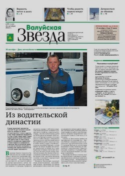 Газета «Валуйская звезда» №43 от 26 октября 2022 года