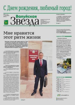 Газета «Валуйская звезда» №36 от 7 сентября 2022 года