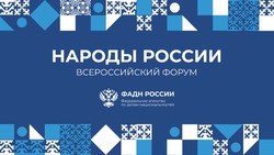 Белгородские власти представят область в форуме «Народы России» 