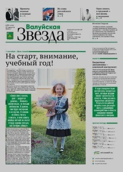 Газета «Валуйская звезда» №34 от 27 августа 2025 года
