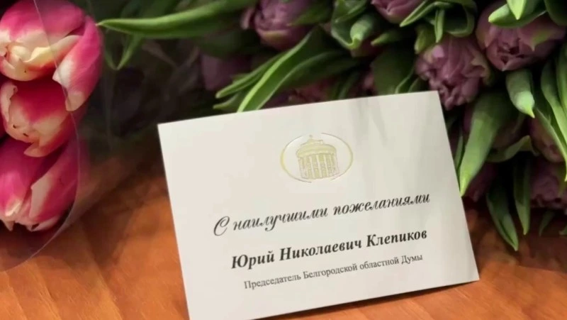 Председатель Белгородской областной Думы Юрий Клепиков  поздравил женщин с 8 марта