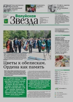 Газета «Валуйская звезда» №19 от 13 мая 2026 года