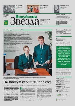 Газета «Валуйская звезда» №42 от 19 октября 2022 года