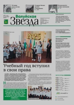 Газета «Валуйская звезда» №35 от 3 сентября 2025 года