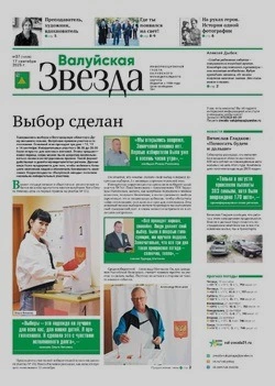 Газета «Валуйская звезда» №37 от 17 сентября 2025 года